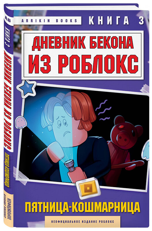 Эксмо Аррикин Букс "Дневник Бекона из Роблокс. Пятница-кошмарница. Книга 3" 549382 978-5-04-214542-1