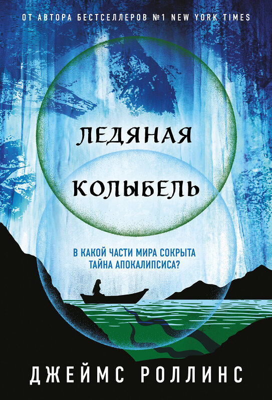 Эксмо Джеймс Роллинс "Ледяная колыбель (Павшая луна #2)" 549384 978-5-04-214833-0