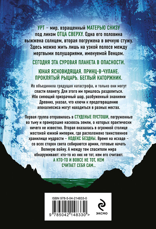 Эксмо Джеймс Роллинс "Ледяная колыбель (Павшая луна #2)" 549384 978-5-04-214833-0
