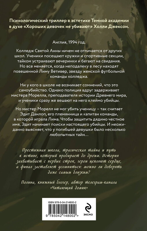 Эксмо Дейзи Вэнити "Твид и кровь" 549385 978-5-04-214800-2