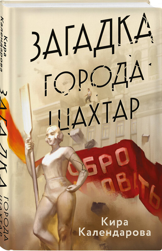 Эксмо Кира Календарова "Загадка города Шахтар" 549386 978-5-04-222218-4