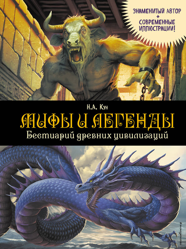 Эксмо Н. А. Кун "Мифы и легенды. Бестиарий древних цивилизаций (ил. Д. Корси)" 549387 978-5-04-214891-0