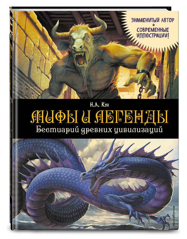 Эксмо Н. А. Кун "Мифы и легенды. Бестиарий древних цивилизаций (ил. Д. Корси)" 549387 978-5-04-214891-0