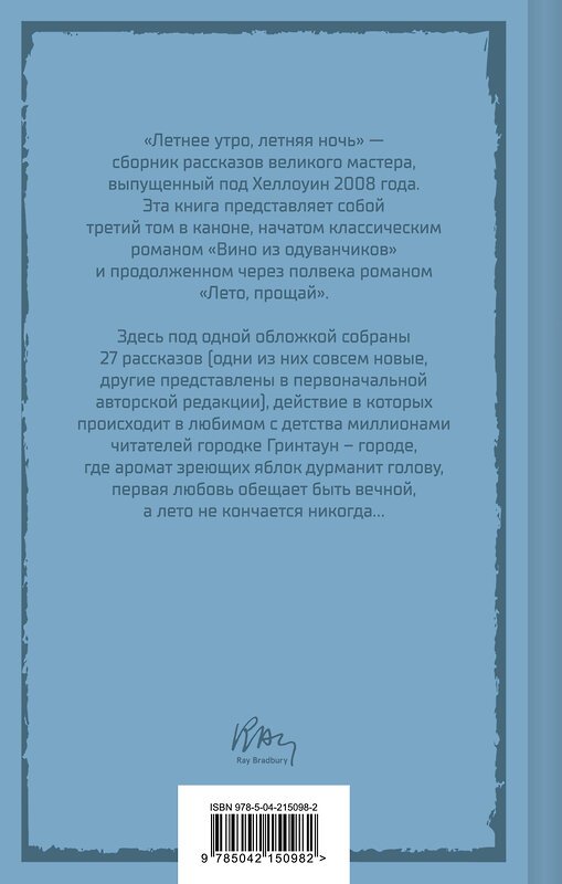 Эксмо Рэй Брэдбери "Летнее утро, летняя ночь" 549388 978-5-04-215098-2
