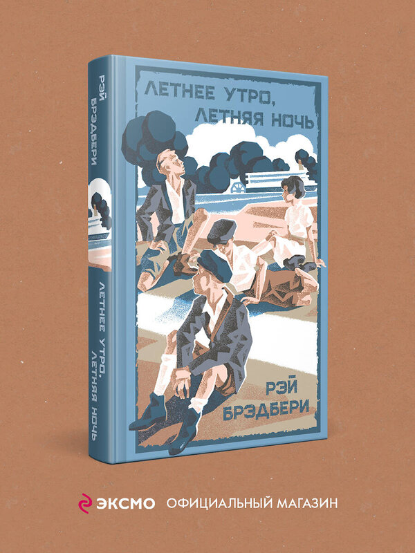 Эксмо Рэй Брэдбери "Летнее утро, летняя ночь" 549388 978-5-04-215098-2