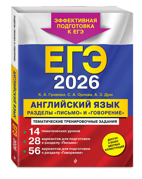 Эксмо К. А. Громова, С.А. Орлова, А. З. Дрю "ЕГЭ-2026. Английский язык. Разделы "Письмо" и "Говорение"" 549389 978-5-04-215168-2