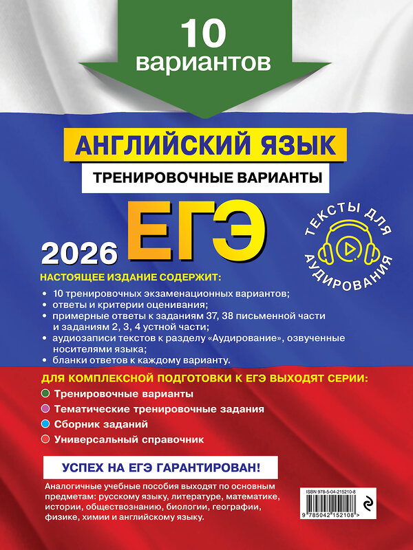Эксмо К. А. Громова, О. В. Вострикова, В. С. Машошина "ЕГЭ-2026. Английский язык. Тренировочные варианты. 10 вариантов (+ аудиоматериалы)" 549390 978-5-04-215210-8