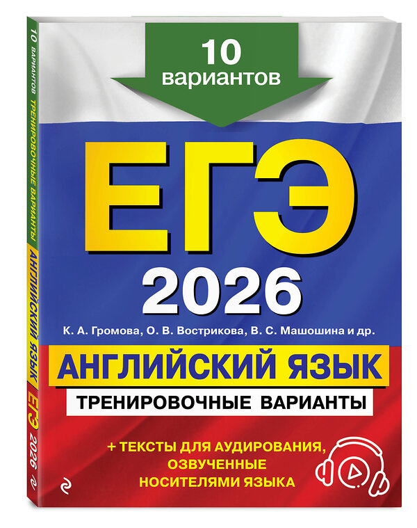 Эксмо К. А. Громова, О. В. Вострикова, В. С. Машошина "ЕГЭ-2026. Английский язык. Тренировочные варианты. 10 вариантов (+ аудиоматериалы)" 549390 978-5-04-215210-8