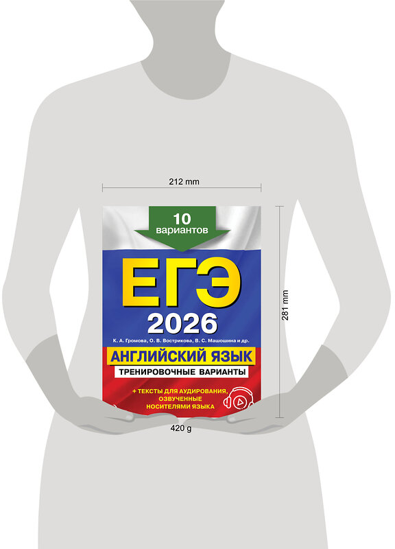 Эксмо К. А. Громова, О. В. Вострикова, В. С. Машошина "ЕГЭ-2026. Английский язык. Тренировочные варианты. 10 вариантов (+ аудиоматериалы)" 549390 978-5-04-215210-8