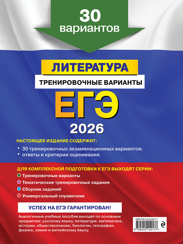 Эксмо Е. А. Самойлова "ЕГЭ-2026. Литература. Тренировочные варианты. 30 вариантов" 549391 978-5-04-215217-7