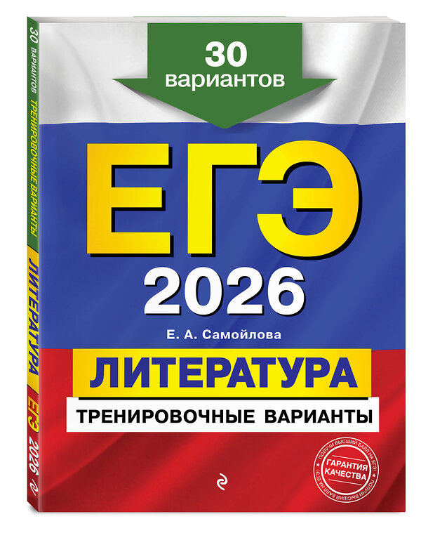 Эксмо Е. А. Самойлова "ЕГЭ-2026. Литература. Тренировочные варианты. 30 вариантов" 549391 978-5-04-215217-7