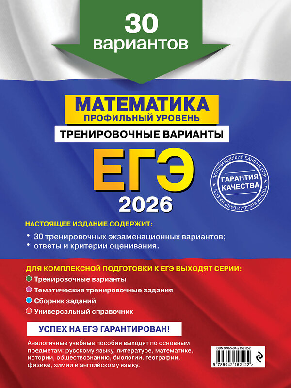 Эксмо В. В. Мирошин "ЕГЭ-2026. Математика. Профильный уровень. Тренировочные варианты. 30 вариантов" 549392 978-5-04-215212-2