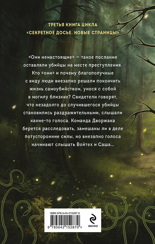 Эксмо Наталья Тимошенко "Ненастоящие" 549393 978-5-04-215287-0