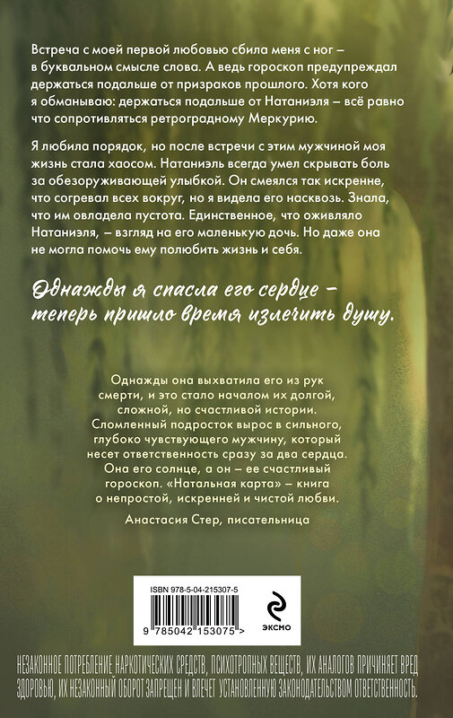 Эксмо Мари Милас "Натальная карта" 549394 978-5-04-215307-5