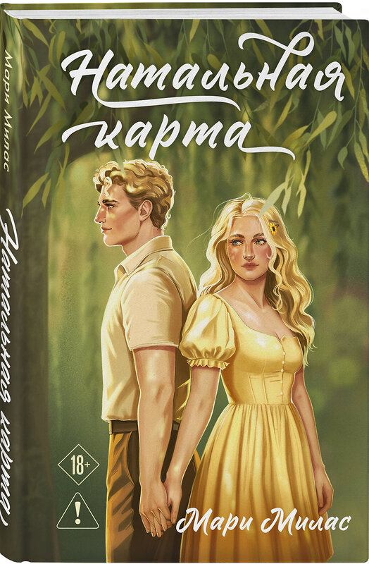 Эксмо Мари Милас "Натальная карта" 549394 978-5-04-215307-5