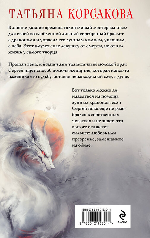 Эксмо Татьяна Корсакова "Лунные драконы" 549395 978-5-04-215304-4