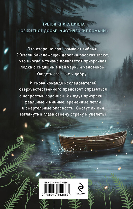 Эксмо Наталья Тимошенко, Лена Обухова "Хозяин гиблого места" 549397 978-5-04-215286-3