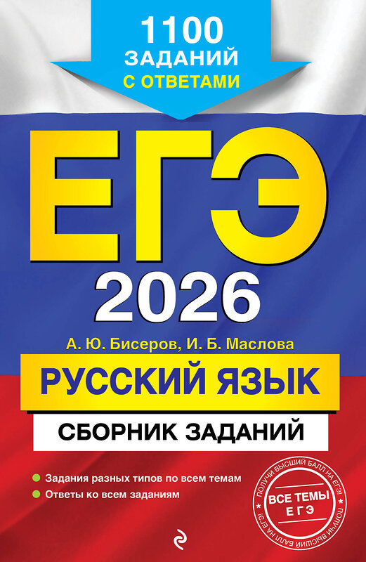 Эксмо А. Ю. Бисеров, И. Б. Маслова "ЕГЭ-2026. Русский язык. Сборник заданий: 1100 заданий с ответами" 549398 978-5-04-215543-7