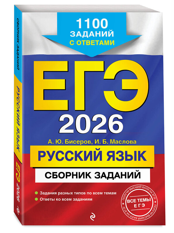 Эксмо А. Ю. Бисеров, И. Б. Маслова "ЕГЭ-2026. Русский язык. Сборник заданий: 1100 заданий с ответами" 549398 978-5-04-215543-7