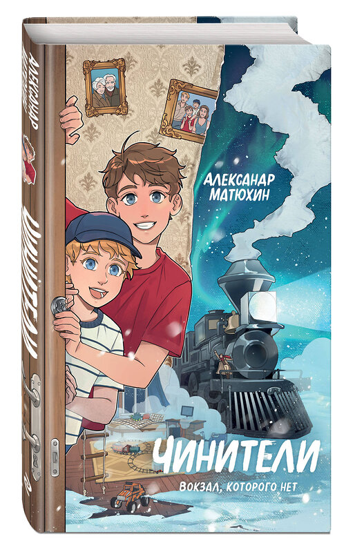 Эксмо Александр Матюхин "Чинители. Вокзал, которого нет (#2)" 549399 978-5-04-215370-9