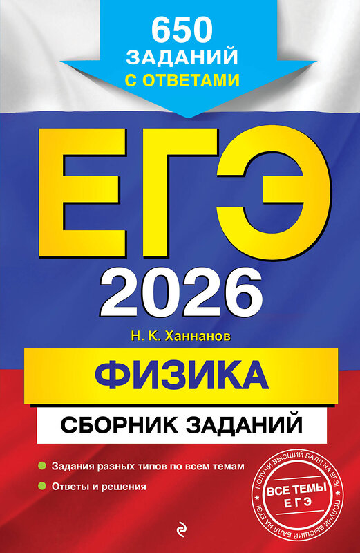 Эксмо Н. К. Ханнанов "ЕГЭ-2026. Физика. Сборник заданий: 650 заданий с ответами" 549401 978-5-04-215546-8