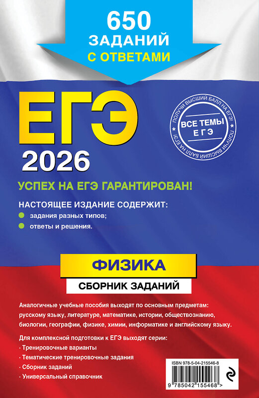 Эксмо Н. К. Ханнанов "ЕГЭ-2026. Физика. Сборник заданий: 650 заданий с ответами" 549401 978-5-04-215546-8