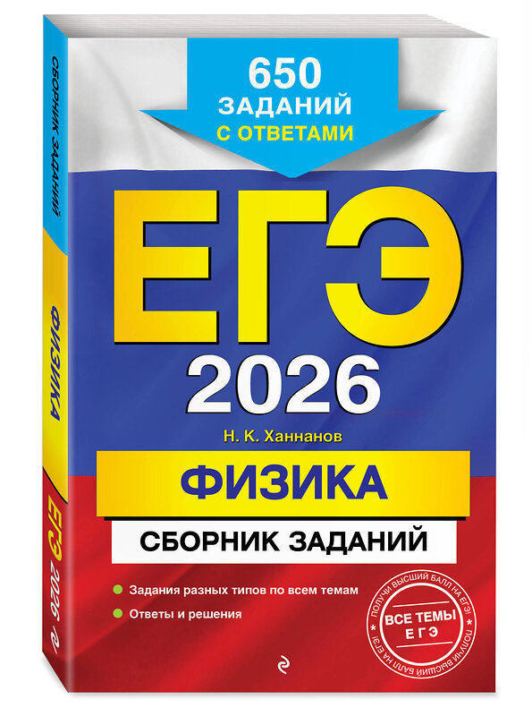 Эксмо Н. К. Ханнанов "ЕГЭ-2026. Физика. Сборник заданий: 650 заданий с ответами" 549401 978-5-04-215546-8