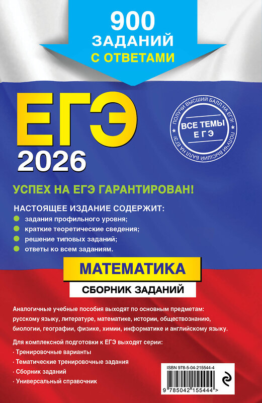 Эксмо В. В. Кочагин, М. Н. Кочагина "ЕГЭ-2026. Математика. Сборник заданий: 900 заданий с ответами" 549402 978-5-04-215544-4