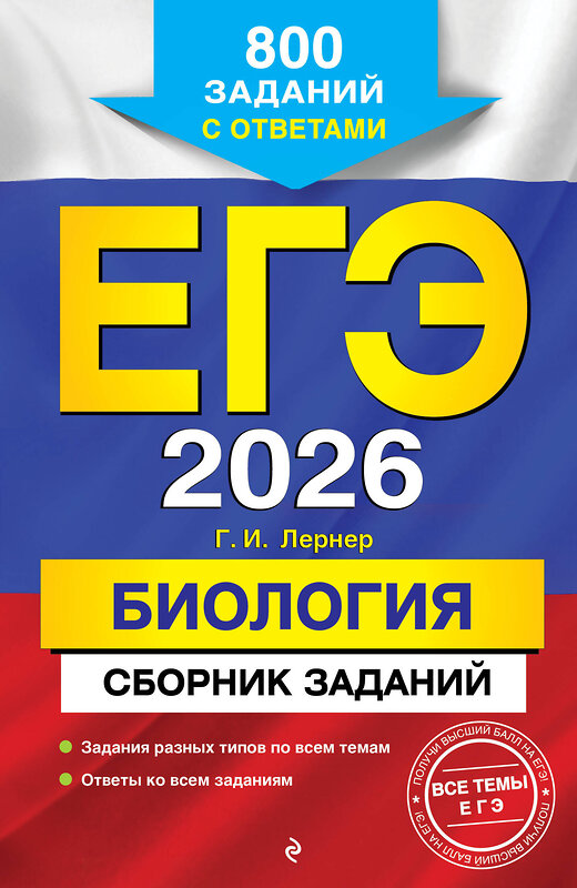 Эксмо Г. И. Лернер "ЕГЭ-2026. Биология. Сборник заданий: 800 заданий с ответами" 549403 978-5-04-215547-5