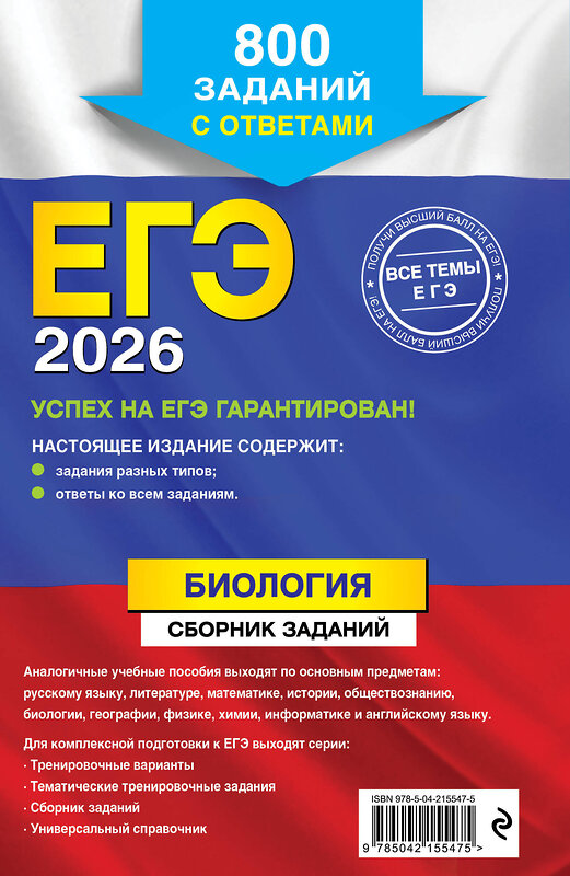 Эксмо Г. И. Лернер "ЕГЭ-2026. Биология. Сборник заданий: 800 заданий с ответами" 549403 978-5-04-215547-5