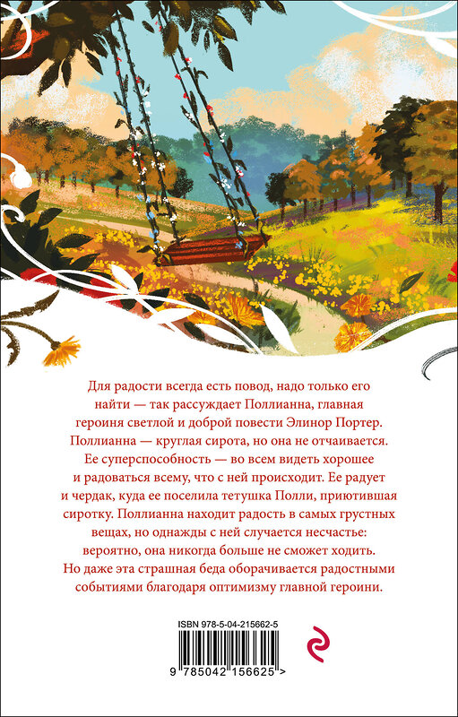Эксмо Элинор Портер "Поллианна" 549404 978-5-04-215662-5