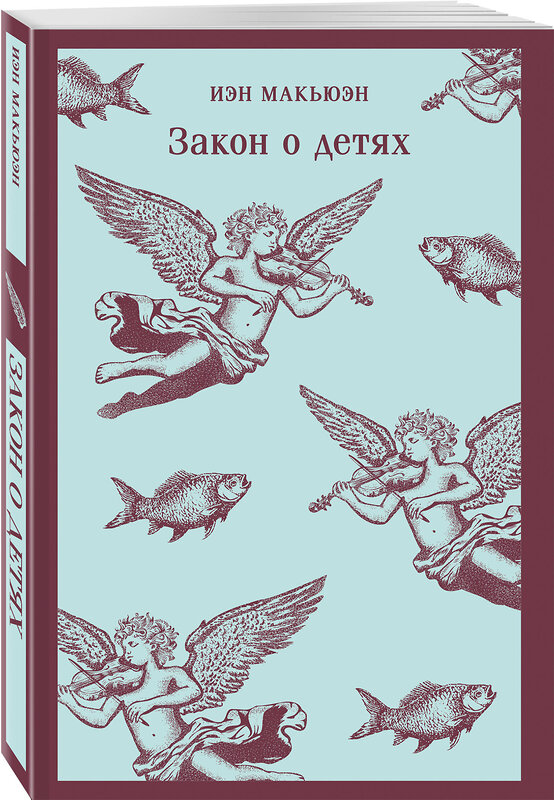 Эксмо Иэн Макьюэн "Закон о детях" 549405 978-5-04-216054-7