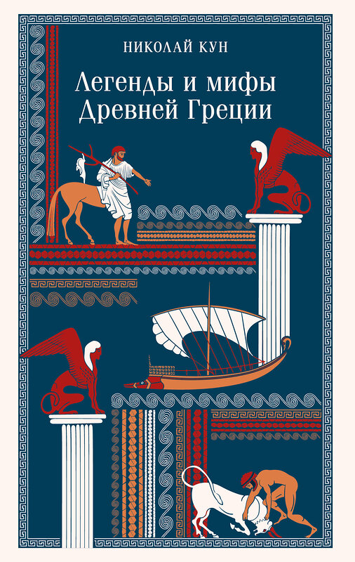 Эксмо Николай Кун "Легенды и мифы Древней Греции" 549407 978-5-04-216018-9