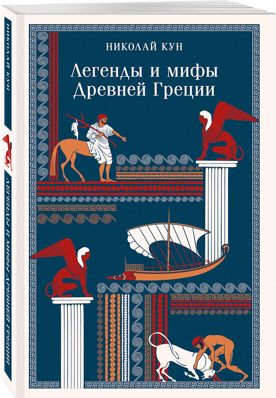 Эксмо Николай Кун "Легенды и мифы Древней Греции" 549407 978-5-04-216018-9