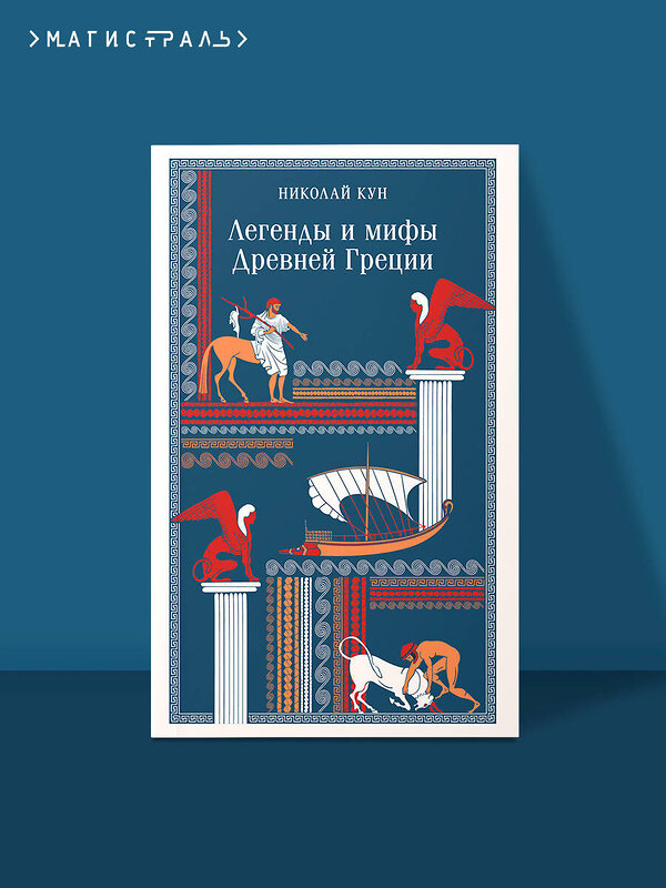 Эксмо Николай Кун "Легенды и мифы Древней Греции" 549407 978-5-04-216018-9
