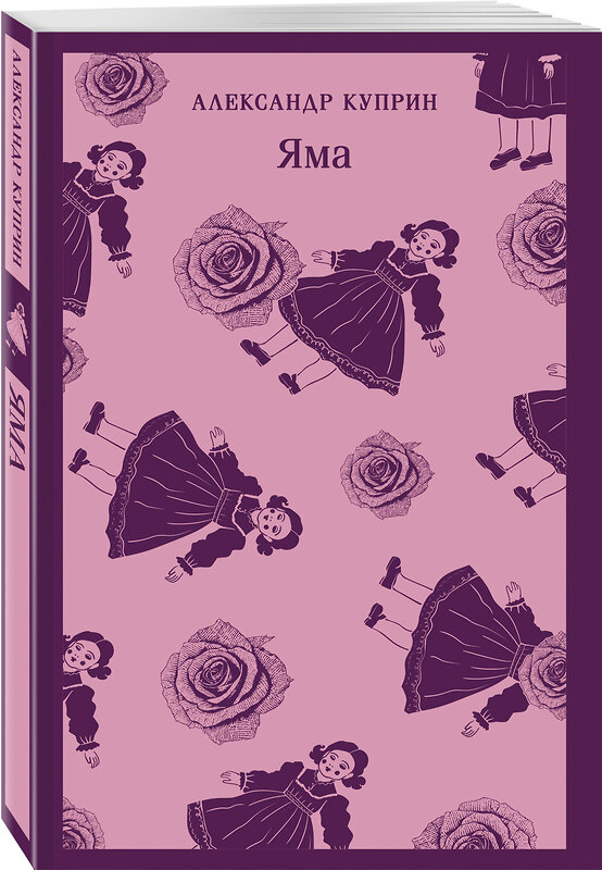 Эксмо Александр Куприн "Яма" 549408 978-5-04-215996-1
