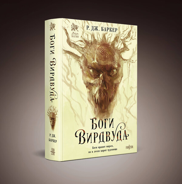 Эксмо Р.Дж. Баркер "Боги Вирдвуда" 549409 978-5-04-216063-9