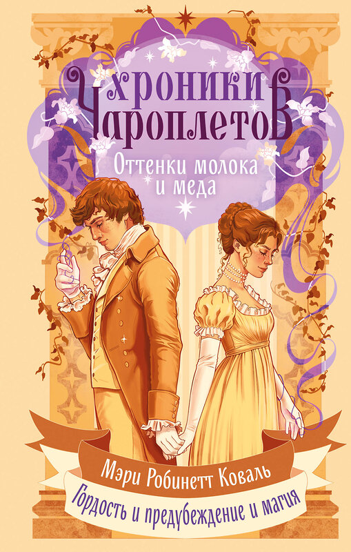 Эксмо Мэри Робинетт Коваль "Оттенки молока и меда" 549410 978-5-04-216116-2