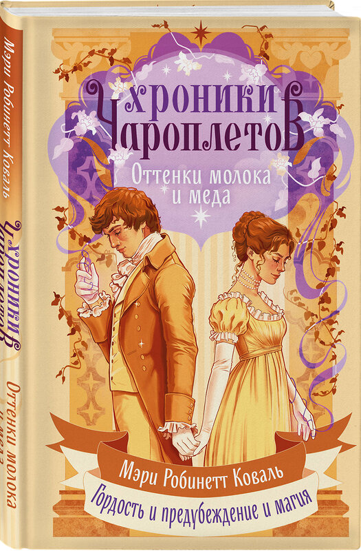 Эксмо Мэри Робинетт Коваль "Оттенки молока и меда" 549410 978-5-04-216116-2