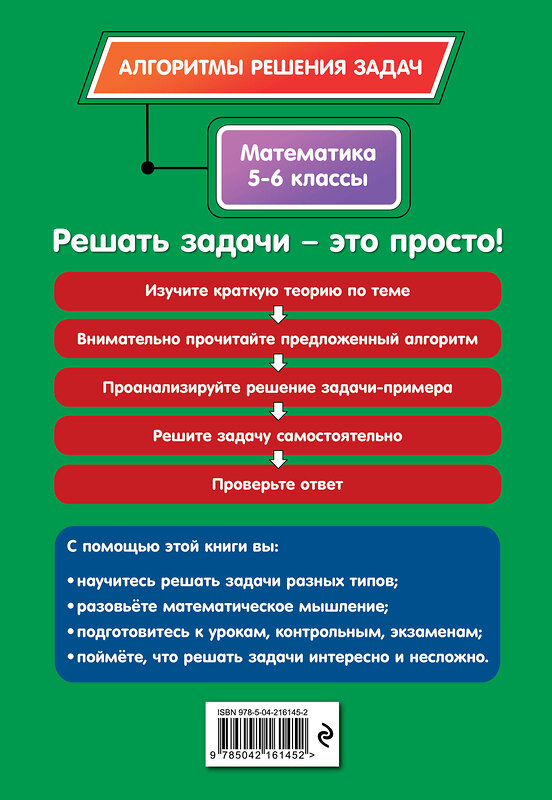 Эксмо Е. В. Тимофеева "Математика. 5-6 классы" 549411 978-5-04-216145-2