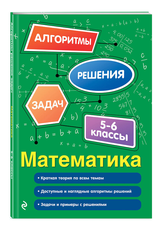 Эксмо Е. В. Тимофеева "Математика. 5-6 классы" 549411 978-5-04-216145-2