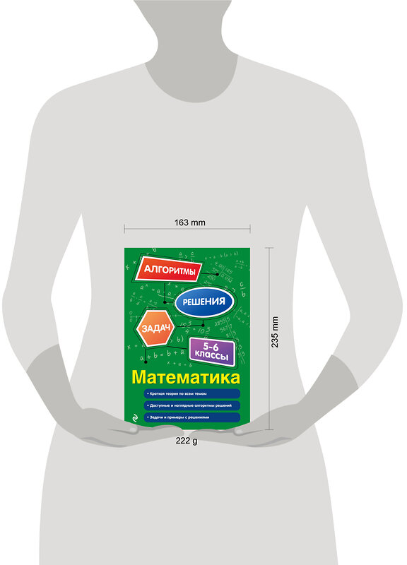 Эксмо Е. В. Тимофеева "Математика. 5-6 классы" 549411 978-5-04-216145-2