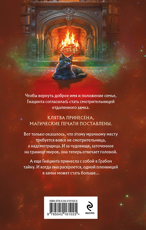 Эксмо Катерина Полянская "Смотрительница замка Грабон" 549412 978-5-04-216102-5