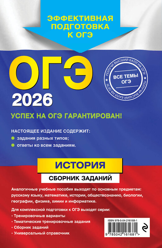 Эксмо В. А. Клоков "ОГЭ-2026. История. Сборник заданий" 549413 978-5-04-216168-1