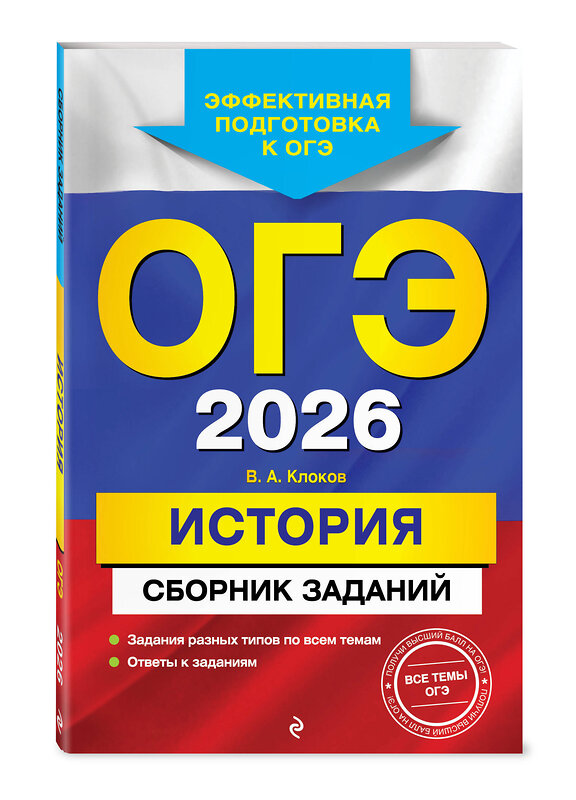 Эксмо В. А. Клоков "ОГЭ-2026. История. Сборник заданий" 549413 978-5-04-216168-1