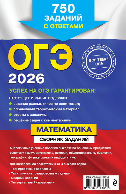 Эксмо В. В. Кочагин, М. Н. Кочагина "ОГЭ-2026. Математика. Сборник заданий: 750 заданий с ответами" 549414 978-5-04-216161-2