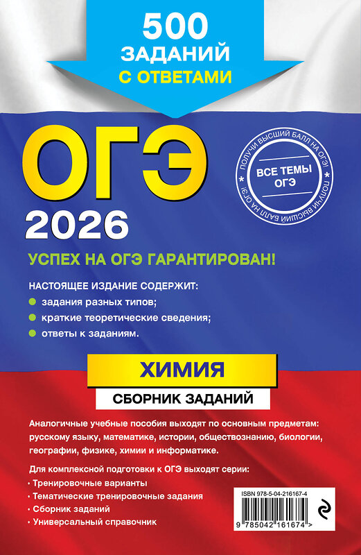 Эксмо И. А. Соколова "ОГЭ-2026. Химия. Сборник заданий: 500 заданий с ответами" 549415 978-5-04-216167-4