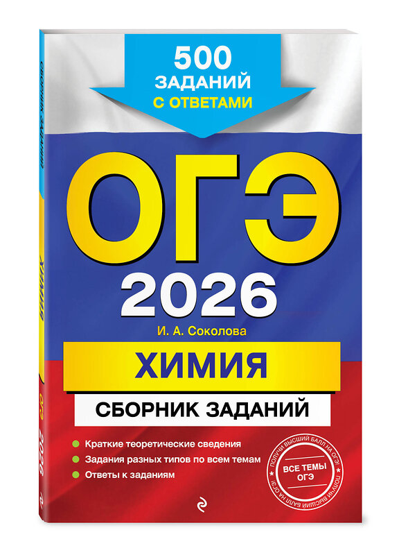 Эксмо И. А. Соколова "ОГЭ-2026. Химия. Сборник заданий: 500 заданий с ответами" 549415 978-5-04-216167-4