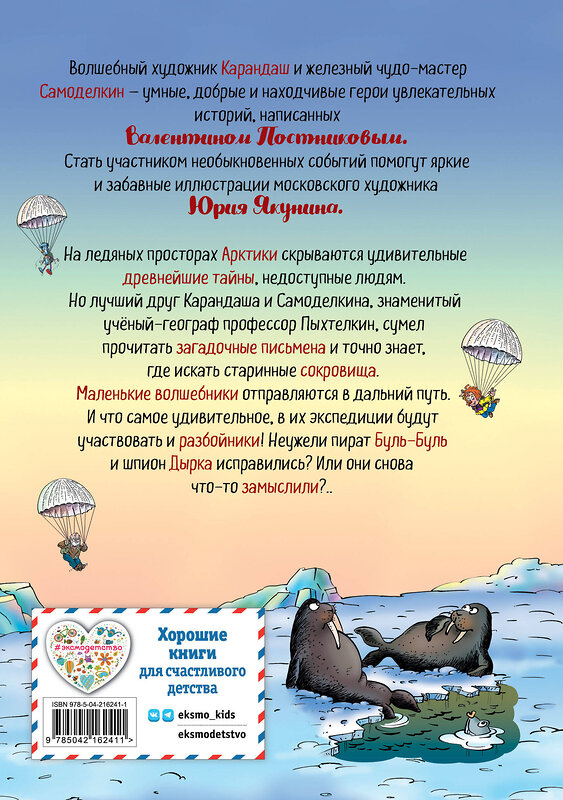 Эксмо Валентин Постников "Карандаш и Самоделкин на Северном полюсе (ил. Ю. Якунина)" 549416 978-5-04-216241-1