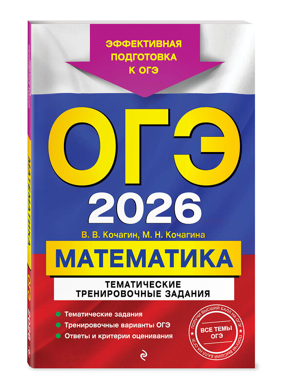 Эксмо В. В. Кочагин, М. Н. Кочагина "ОГЭ-2026. Математика. Тематические тренировочные задания" 549418 978-5-04-216353-1